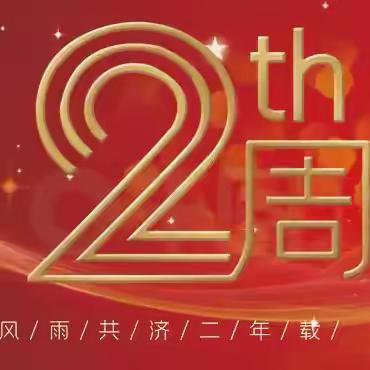 大柳诗社微刊第十四期： 贺大柳诗社成立2周年