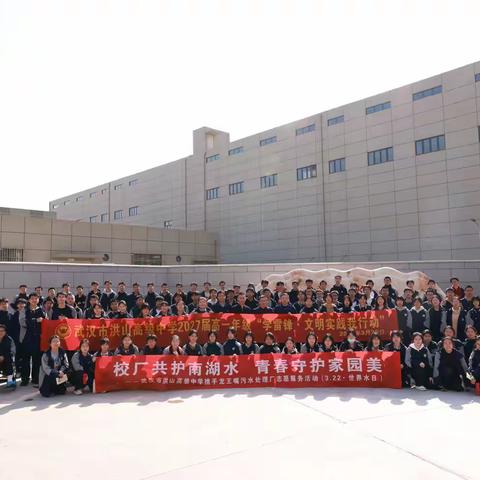 守护秀美南湖 共建美丽家园—— 龙王嘴污水处理厂携手洪山高中开展“世界水日”“中国水周”环保宣传主题活动