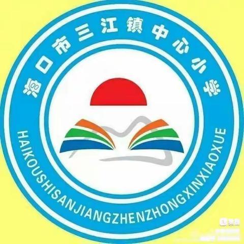 全校大扫除，“净”迎新面貌——海口市三江镇中心小学开展校内卫生大扫除活动