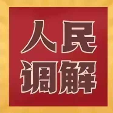 "网格＋警格"融合联动，小网格迸发大能量——高空抛物引纠纷，网格暖心调解促和谐