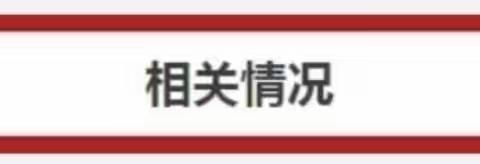 督查日报【2023年第30期】——区委督查室督查专报