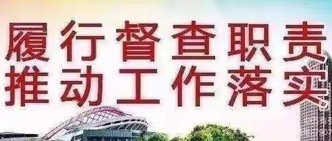 督查日报【2023年第40期】——关于中秋、国庆“双节”期间督查日报