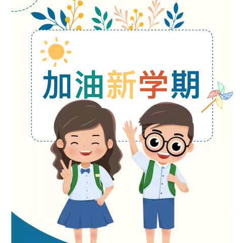 枝江市沱江小学 开学季 梦想启航新篇章