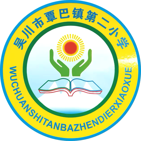 吴川市覃巴镇第二小学 一二年级研学活动