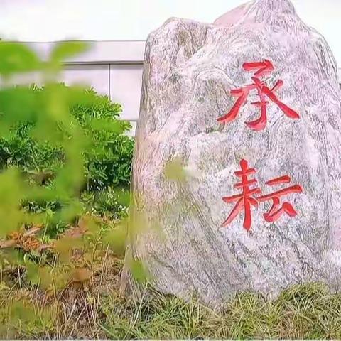 乐享农耕 播种希望       ——焦作市山阳区人民路小学劳动实践基地“承耘耕乐园”揭牌暨开耕仪式