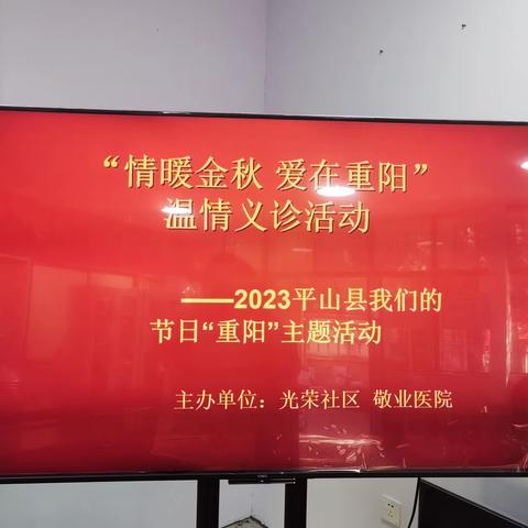 光荣社区“情暖中秋，爱在重阳”温情义诊活动