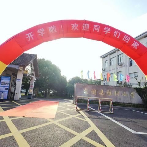 我们开学啦！——雅村小学2023年秋季开学记