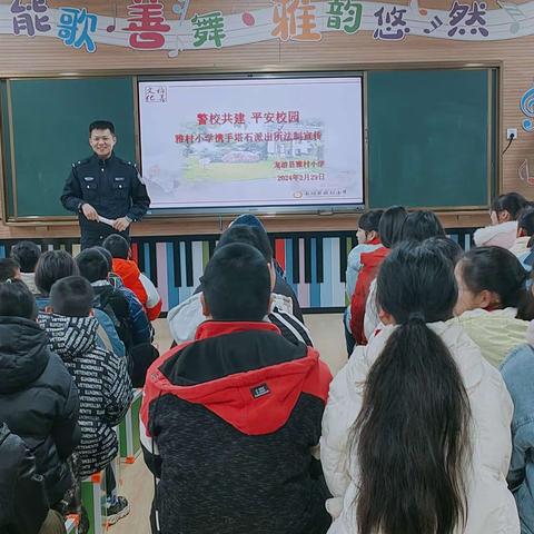 "法治宣传进校园  护航平安"警"相随"                   ——雅村小学法治进校园宣传活动