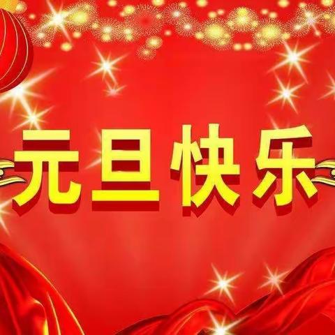 欢度元旦，美好相伴 || 恒华物业元旦假期温馨提示