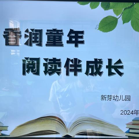 书香润童年，阅读伴成长——垣曲县城北学前教育集团片区教研活动