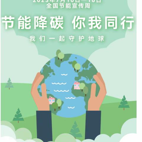 【金晶·德育】节能降碳   你我同行——灵武市第六小学“全国节能宣传周”倡议书
