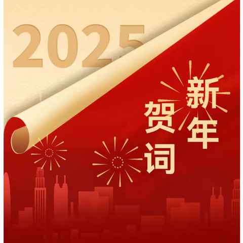 赓续十载荣光 迈向崭新征程 ——灵武市第六小学2025年新年贺词