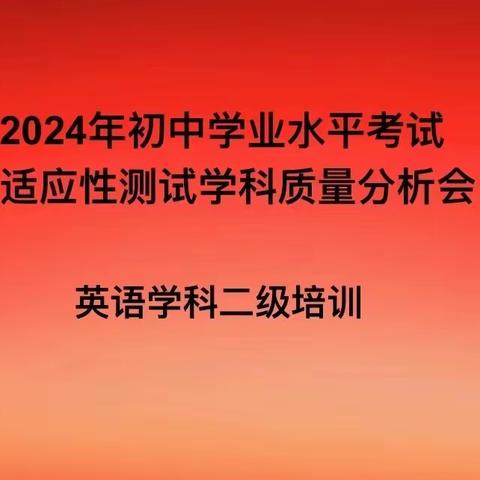 大同十中2024年初中学业 水平考试质量分析会二级 培训——英语