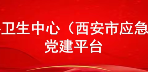 【市公卫中心党建平台】——党建知识每周一学（四）