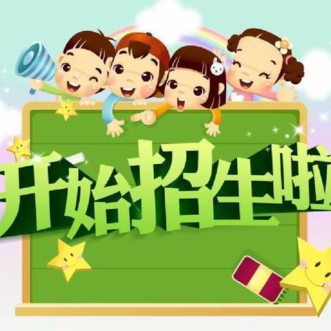 三河小学幼儿园招生简章