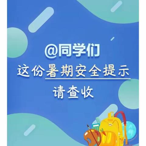 【欢乐暑假 安全相伴】——会文镇烟墩小学暑假放假通知及温馨提示