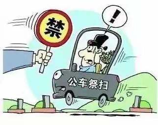 山东客舱纪委2024年清明节前廉洁提醒