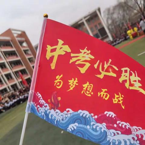 中考誓师大会