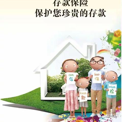 存款保险——保护您珍贵的存款