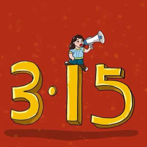 【3.15消费者权益保护日】 沁源长青村镇银行王陶支行开展金融消费者权益保护宣传教育活动