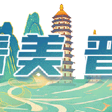 晋善晋美  晋享支付