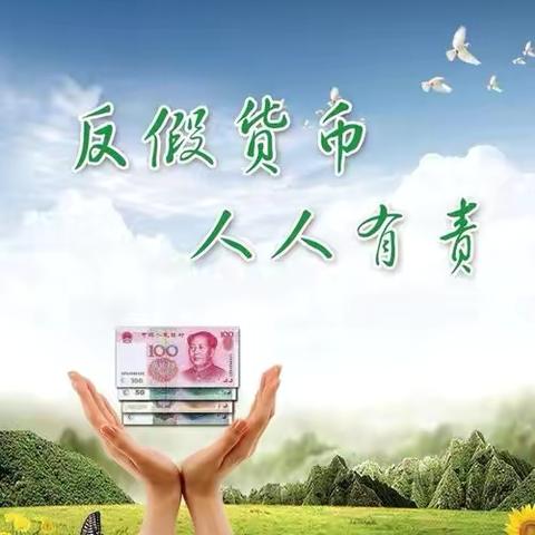 反假币宣传，我们在行动 沁源长青村镇银行王陶支行