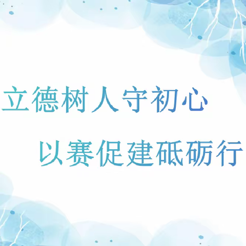 立德树人守初心 以赛促建砥砺行一一三门闸中心学校班主任基本功大赛