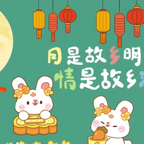月满中秋 花好月圆 ——遵化市大地幼儿园智童三班