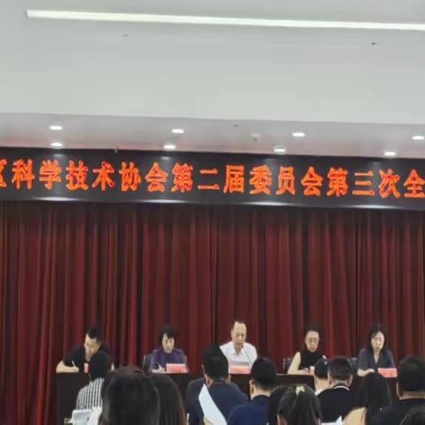 铁西区科协召开二届三次全委会