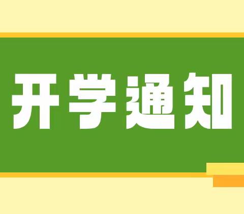 明达幼儿园开学通知