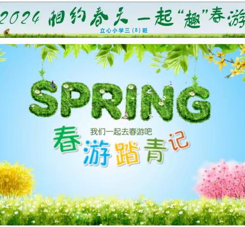 相约春天   一起“趣”春游 立心小学2021级（8）班 2024年春期亲子活动