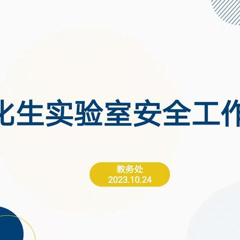 规范实验管理制度   强化实验安全意识———物化生实验室管理与安全会议