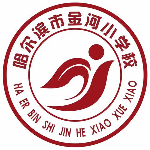 【深化能力作风建设——金河德育】哈尔滨市金河小学校行为习惯养成教育评比活动