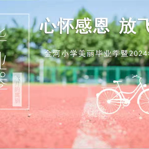 【金河德育】“心怀感恩 放飞梦想”哈尔滨市金河小学校举行2024届毕业典礼