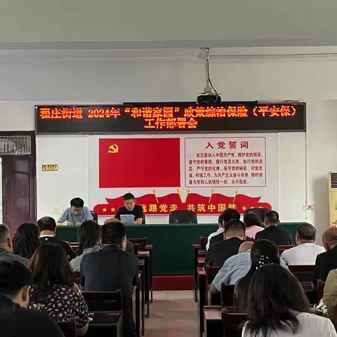 翟庄街道召开2024年平安保工作部署会