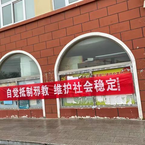 召陵区翟庄街道开展“热爱生活、关爱他人、反对邪教”和“崇尚科学、反对邪教、知书明理、共建和谐”为主题的反邪教警示教育活动