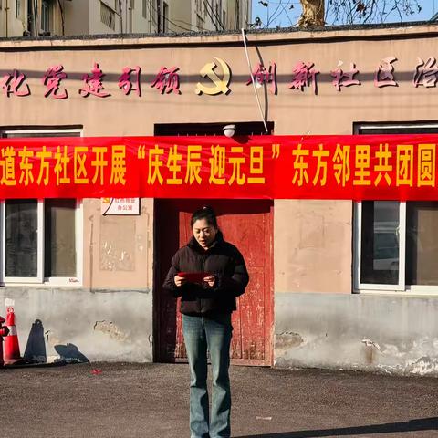 庆生辰 迎元旦——翟庄街道东方社区邻里共团圆活动圆满举行