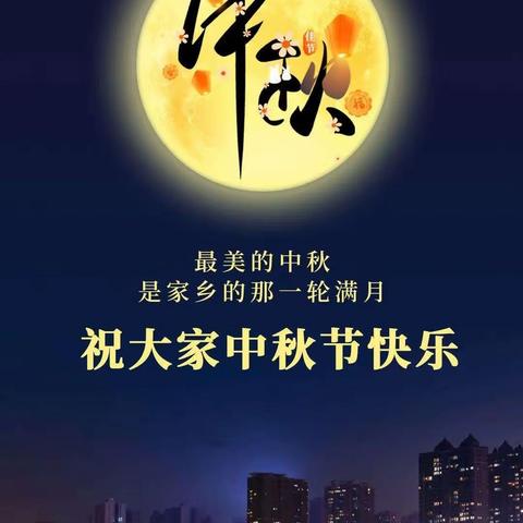 月满人圆，共庆佳节