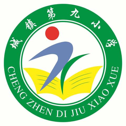 城镇第九小学——您的不二选择