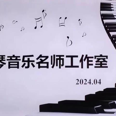“音享教学，乐想教研”—弋阳县王琴音乐名师工作室会记