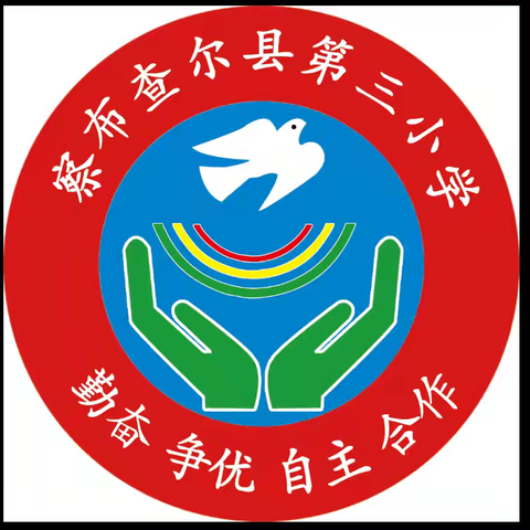 礼赞教师节，浓浓尊师意–––察布查尔县第三小学2024秋季学期开学典礼暨第40个教师节表彰大会