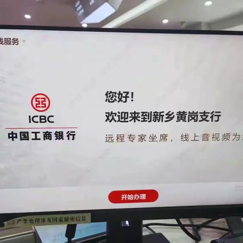 科技金融赋能，运营改革实践 ——工商银行黄岗支行