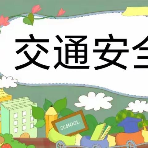 行路小心，平安是金——牛村中心小学交通安全演练