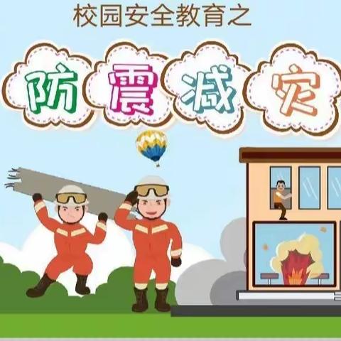 “防震演练，安全相伴”——牛村中心小学防震演练