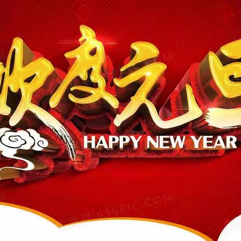 庆元旦 迎新年