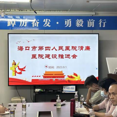 海口市第四人民医院组织召开清廉医院建设推进会