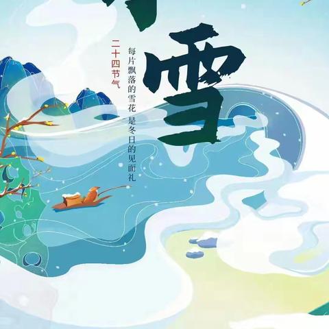 “幼见小雪，冬意浓浓”——燕鸣幼儿园小雪节气主题活动