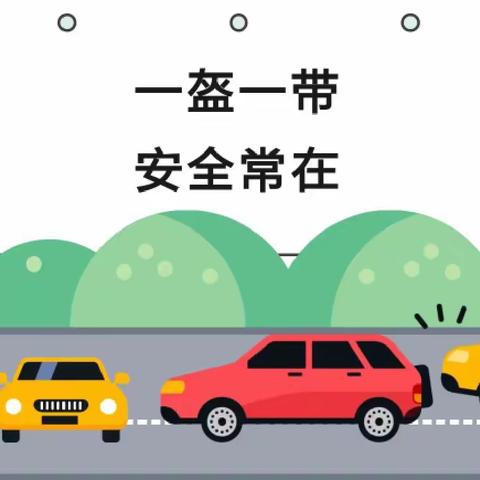 从“头”做起，幸“盔”有你 ——阜阳地直教育集团张湖分园——“一盔一带”交通安全知识宣传