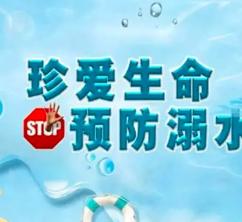 科学防溺水，快乐过暑假！——阜阳地直幼教集团张湖分园暑期防溺水安全教育