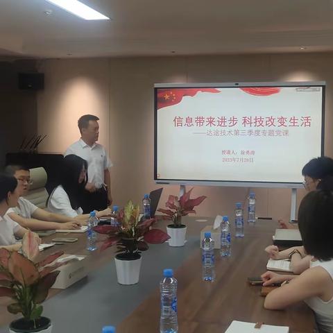 达途技术党支部书记涂勇涛作专题党课授课